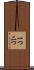 一つ二つ Scroll