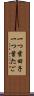 一つ葉田子 Scroll
