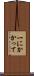一にかかって Scroll