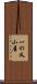 一の又小屋 Scroll