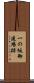 一の坂御建場跡 Scroll