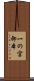 一の宮卸本 Scroll