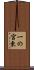 一の宮東 Scroll