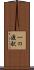 一の渡駅 Scroll