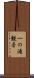 一の滝観音 Scroll