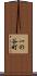 一の谷町 Scroll