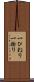 一ひねり Scroll