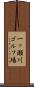 一ッ瀬川ゴルフ場 Scroll