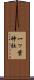 一ッ葉神社 Scroll