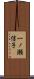 一ノ瀬信子 Scroll
