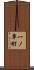一ノ草町 Scroll
