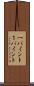 一パイント Scroll