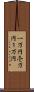 一万円 Scroll