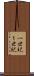 一世紀 Scroll