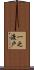 一之渡戸 Scroll