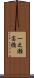 一之瀬高橋 Scroll