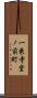 一乗寺堂ノ前町 Scroll