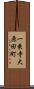 一乗寺大原田町 Scroll
