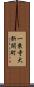 一乗寺大新開町 Scroll