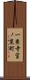 一乗寺宮ノ東町 Scroll