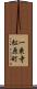 一乗寺松原町 Scroll