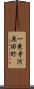 一乗寺河原田町 Scroll