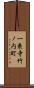 一乗寺竹ノ内町 Scroll