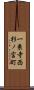 一乗寺西杉ノ宮町 Scroll