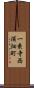 一乗寺西浦畑町 Scroll