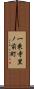 一乗寺里ノ前町 Scroll