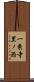 一乗寺里ノ西 Scroll