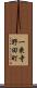 一乗寺野田町 Scroll