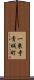 一乗寺青城町 Scroll