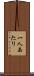 一人あたり Scroll