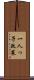 一人っ子政策 Scroll