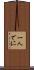一人でに Scroll