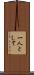 一人として Scroll