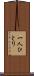 一人ひとり Scroll