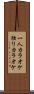 一人カラオケ Scroll