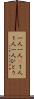 一人一人(P) Scroll