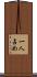 一人占め Scroll