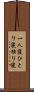 一人寝 Scroll
