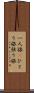 一人旅(P) Scroll