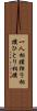 一人相撲 Scroll
