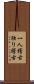 一人稽古 Scroll