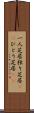 一人芝居;独り芝居(rK);ひとり芝居(sK) Scroll