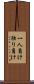 一人負け Scroll