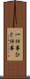 一仕事 Scroll