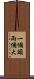 一個頭兩個大 Scroll