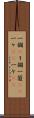 一個(P) Scroll